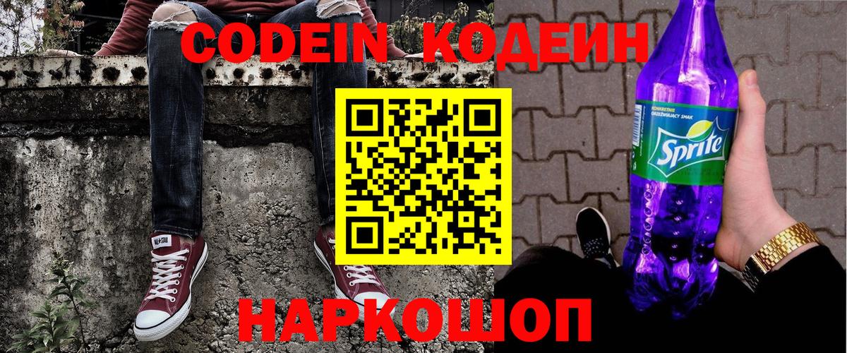 Первоуральск  цены   Вход с VPN  Кодеиновый сироп Lean Purple Drank 